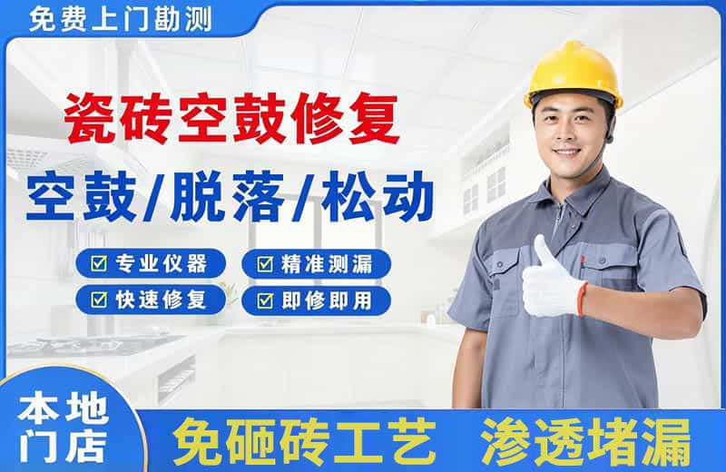 城口瓷砖空鼓修复