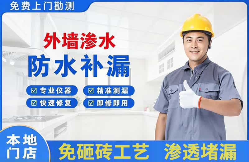 城口外墙渗水维修
