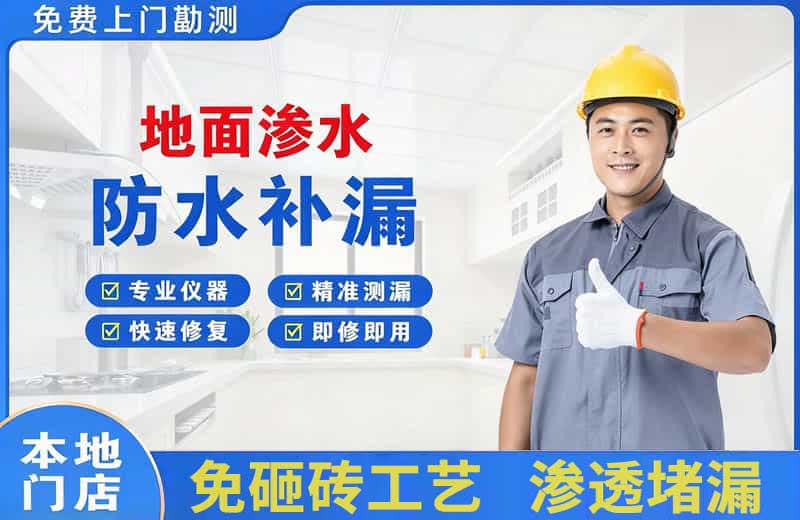 城口地面渗水维修