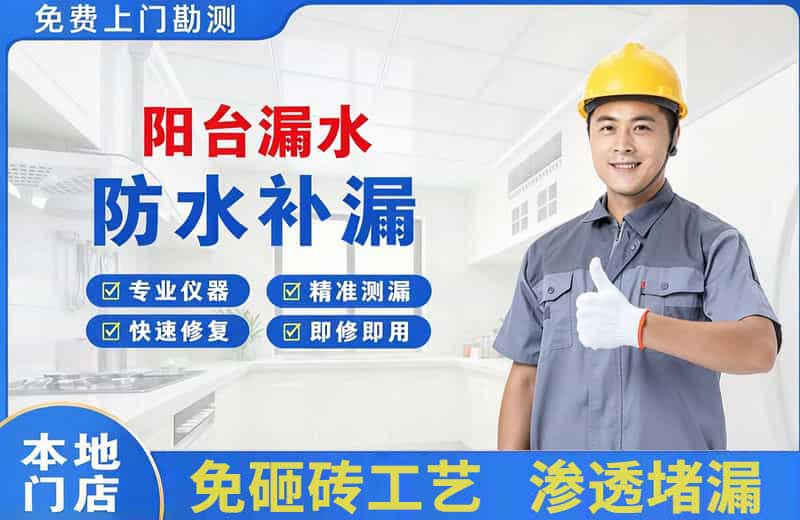 城口阳台漏水维修