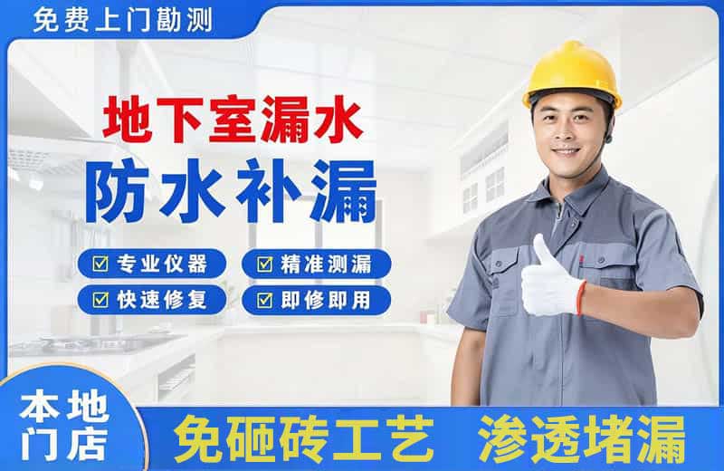 城口地下室漏水维修