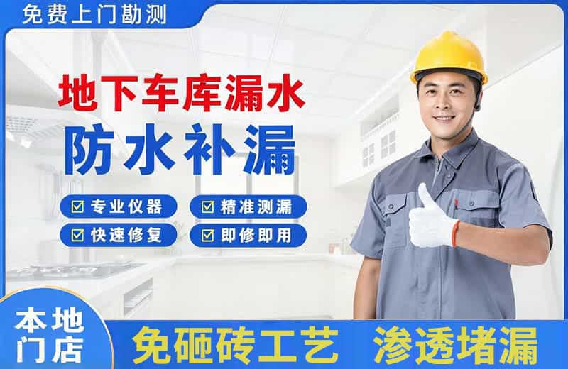 城口地下车库漏水维修